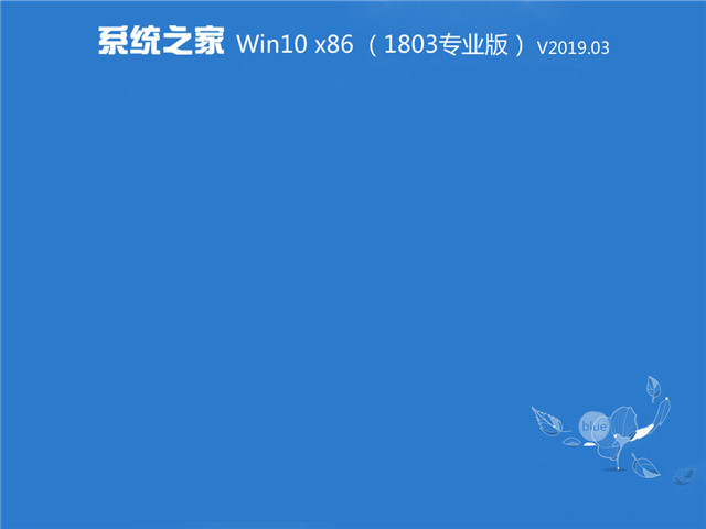 ϵͳ֮ Win10 x861803רҵ棩v2019.03