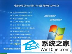 电脑公司 Ghost Win10 64位 纯净版 v2019.05