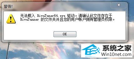 win10ϵͳʾ޷rivatuner64.sysͼĲ