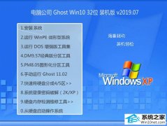 电脑公司 Ghost Win10 32位 装机版 v2019.07