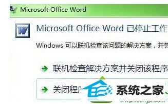 win10系统Microsoft office word已停止工作的解决方法