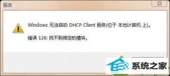 win10ϵͳжTCp/ipЭ鵼HCp Client޷÷
