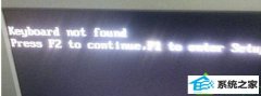 win10ϵͳʾKeyboard not found޷Ĳ