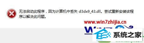 win10ϵͳ潣ʾʧd3dx9_43.dllĽ