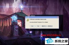 win8ϵͳ¼LoLʾҪ֤ܵĵĽ