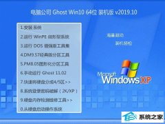 Թ˾ ghost win10 64λרҵȶv2019.10