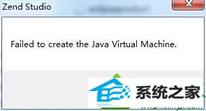 win10ϵͳwZend studioʾFailed to create the Java Virtual MachineĽ