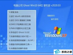 Թ˾Win10 v2020.03 64λ װ