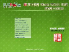 萝卜家园win11免激活64位制定特别版v2022.02