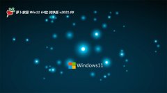 萝卜家园Windows11 王牌纯净版64位 2021.08